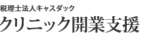 成功するクリニック開業を支援する会計事務所 大阪/東京【クリニック開業支援】