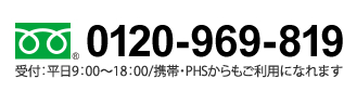 フリーダイヤル：0120-969-819