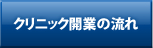 メニュー　クリニック開業の流れ