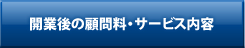 メニュー　開業後の顧問料・サービス内容