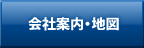 メニュー　会社案内・地図