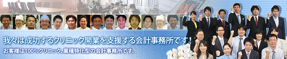 我々は成功するクリニック開業を支援する会計事務所です！お客様は100%クリニック。業種特化型の会計事務所です。