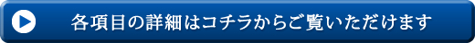 各項目の詳細はコチラからご覧いただけます