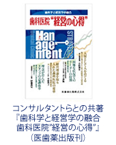 コンサルタントらとの共著『歯科学と経営学の融合歯科医院2”経営の心得”』