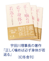 宇田川理事長の著作『正しく噛めば必ず身体が若返る』