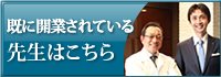 すでに開業されている先生はこちら