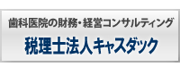 税理士法人キャスダック