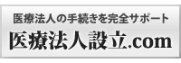 医療法人設立.com