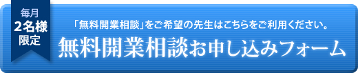 無料開業相談お申し込みフォーム