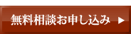 無料相談お申し込み