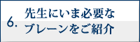 先生にいま必要なプレーンをご紹介