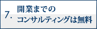 開業までのコンサルティングは無料