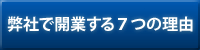 弊社で開業する7つの理由