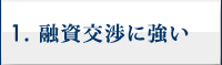 融資交渉に強い