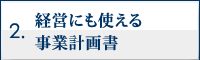 経営にも使える事業計画書