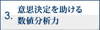 意思決定を助ける数値分析力