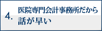 医院専門会計事務所だから話が早い