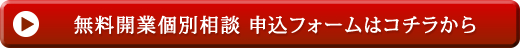 無料個人相談申込フォームはコチラから