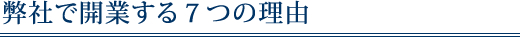弊社で開業する７つの理由
