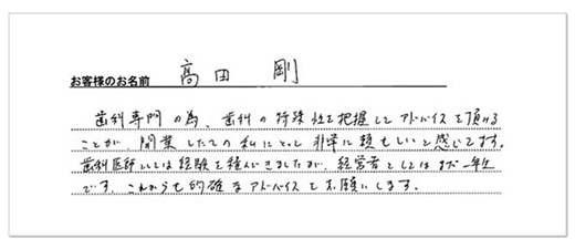 高田 剛 先生コメント