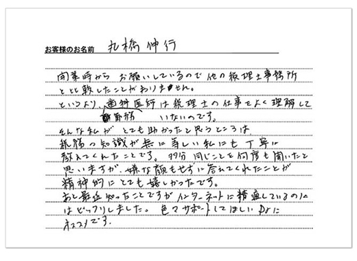 丸橋 伸行 先生コメント